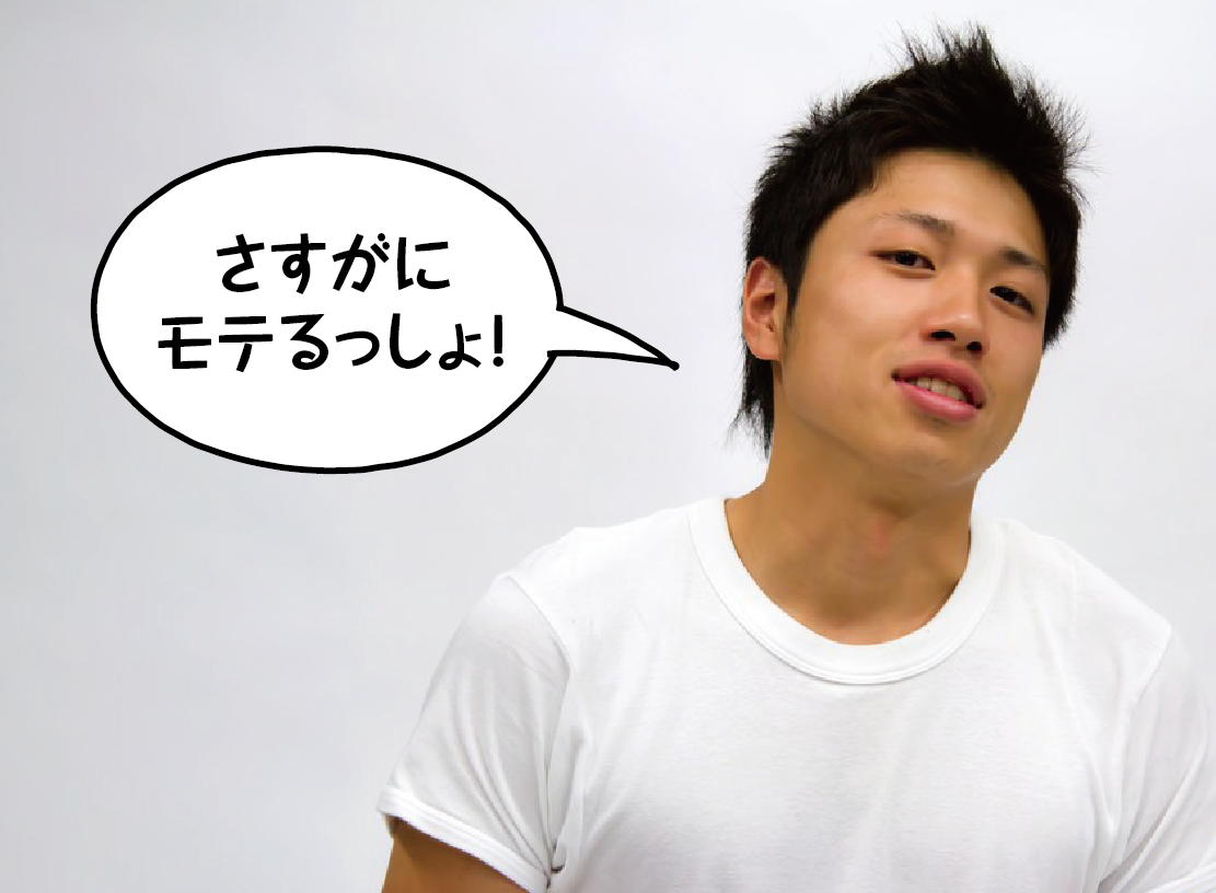 大学生活モテ度診断（男性編）