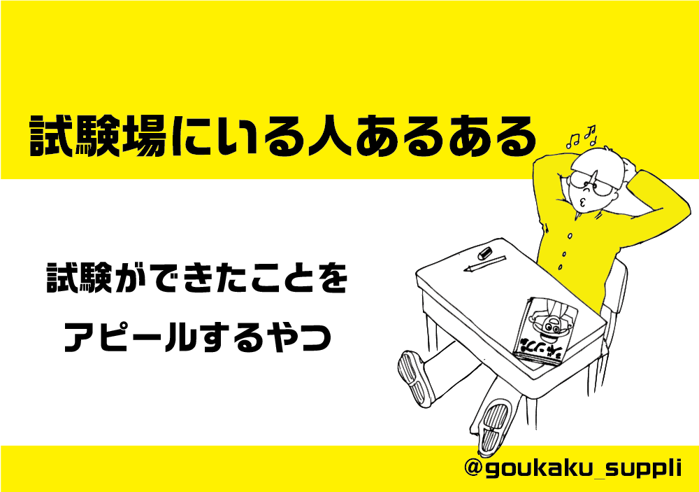 試験場にいる人あるある