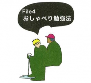 おしゃべり勉強法