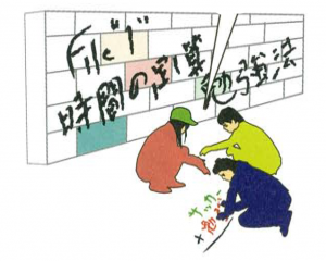 時間の足し算勉強法
