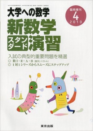 大学への数学 新数学スタンダード演習