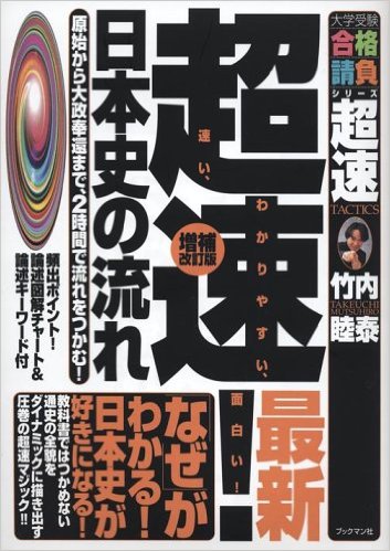 超速!最新日本史の流れ