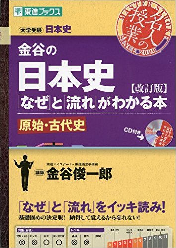 金谷の日本史「なぜ」と「流れ」がわかる本