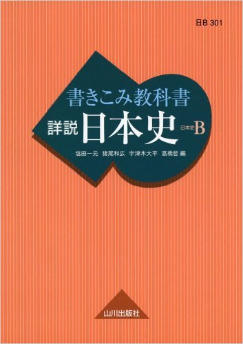 書きこみ教科書詳説日本史