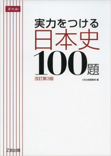 実力をつける 日本史 100題