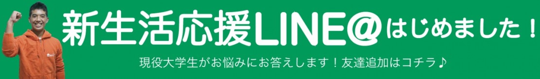 新生活応援LINE@バナー