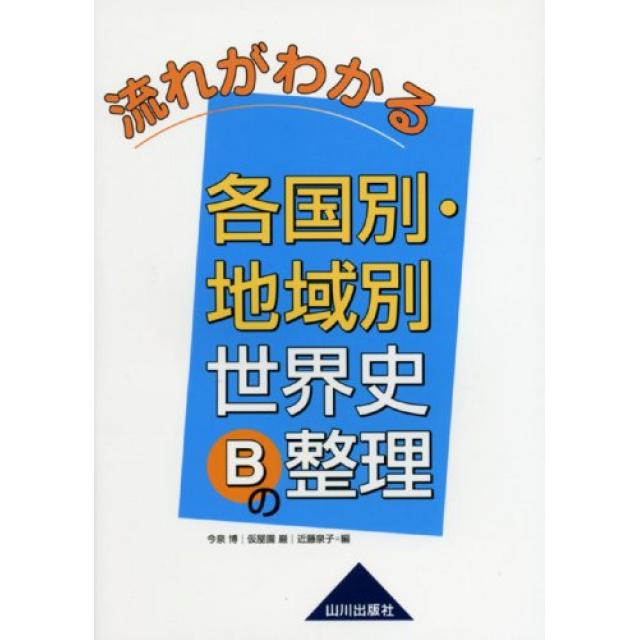 時代と流れで覚える 世界史b用語の特長とおすすめの使い方 勉強法 合格サプリ