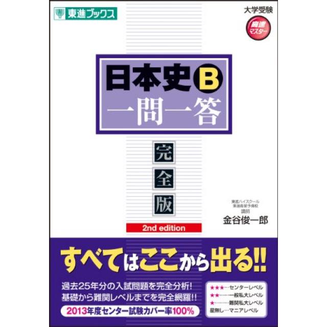 日本史b一問一答 完全版 合格サプリ