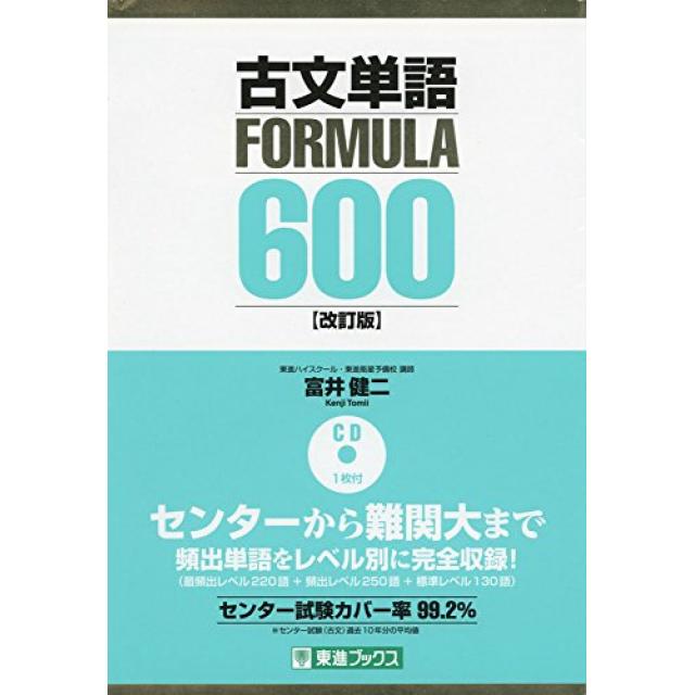 古文単語formula600の特長とおすすめの使い方 勉強法 合格サプリ