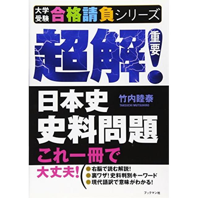 超解 日本史史料問題 これ一冊で大丈夫 大学受験合格請負シリーズ 合格サプリ