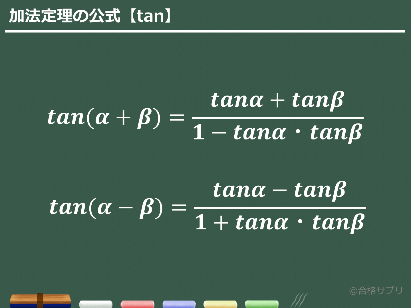 tan加法定理公式