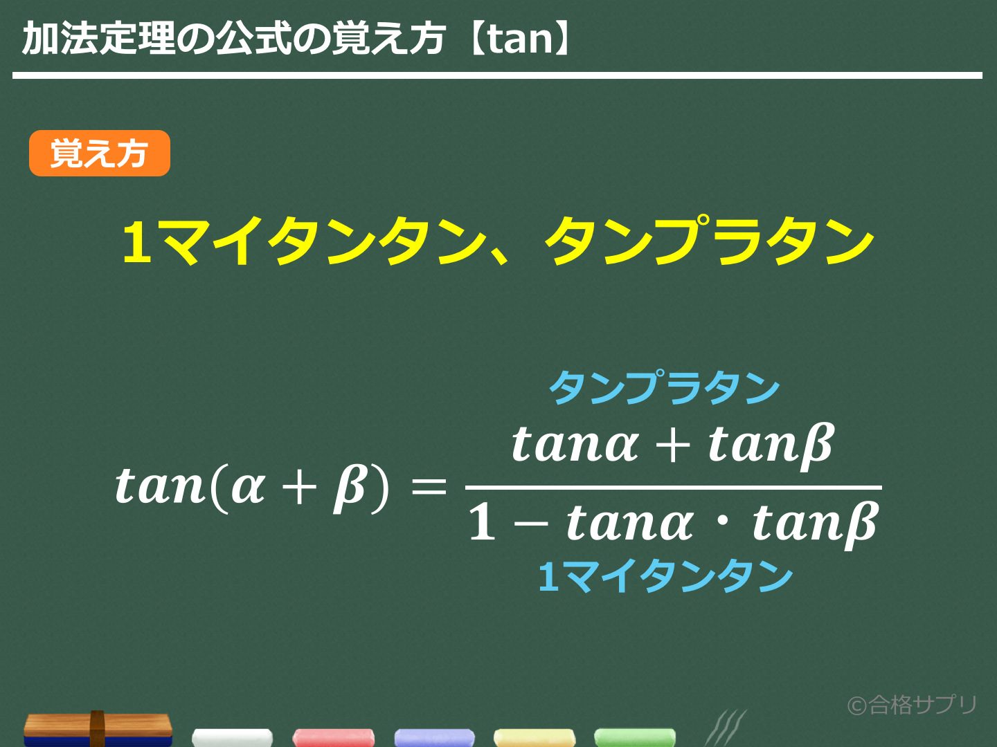 tan加法定理
