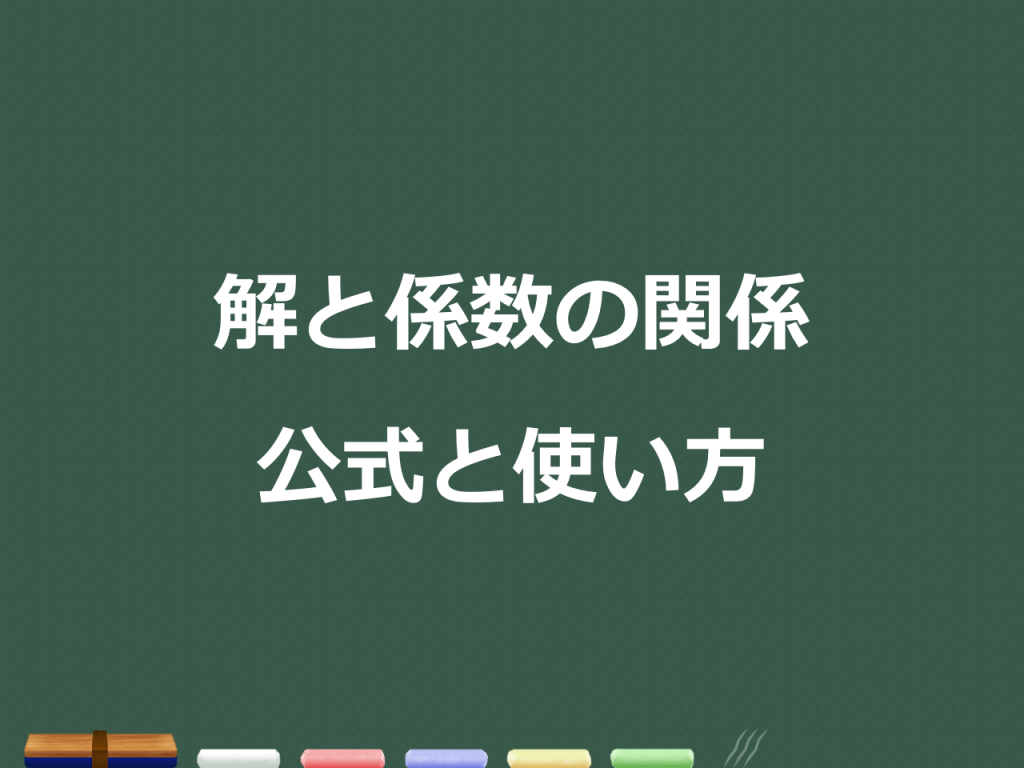 3分で分かる 解と係数の関係の公式と使い方をわかりやすく 合格サプリ