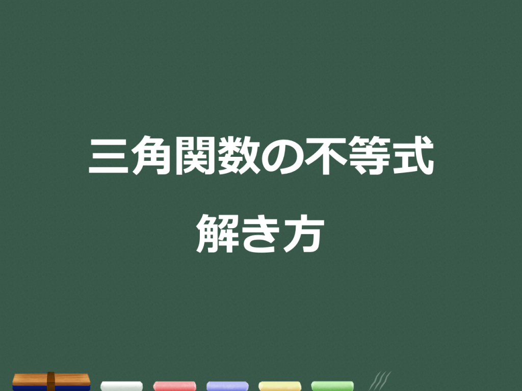 3分でわかる 三角関数の不等式の解き方 合格サプリ