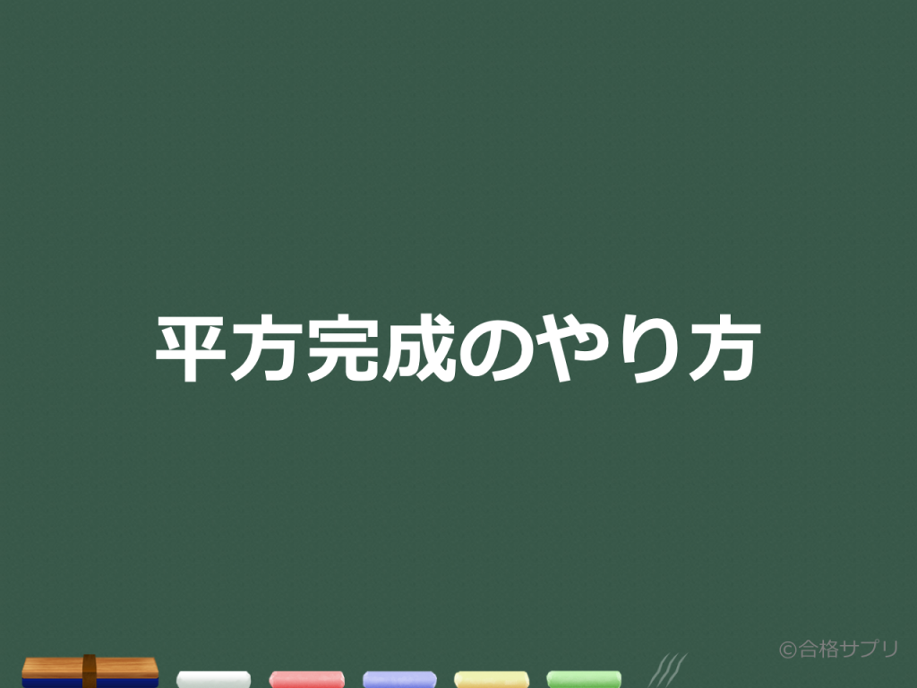 3分で分かる 平方完成を一瞬で 平方完成の簡単なやり方とコツをわかりやすく 合格サプリ