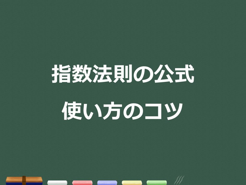 3分でわかる 指数法則の公式 使い方のコツをわかりやすく 合格サプリ