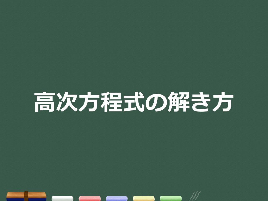 3分でわかる 高次方程式の解き方 合格サプリ