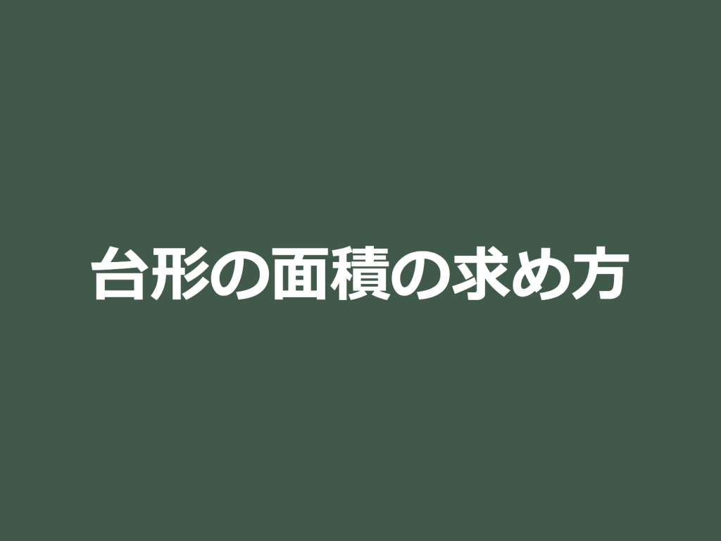 3分で分かる 台形の面積の求め方 公式についてわかりやすく 合格サプリ