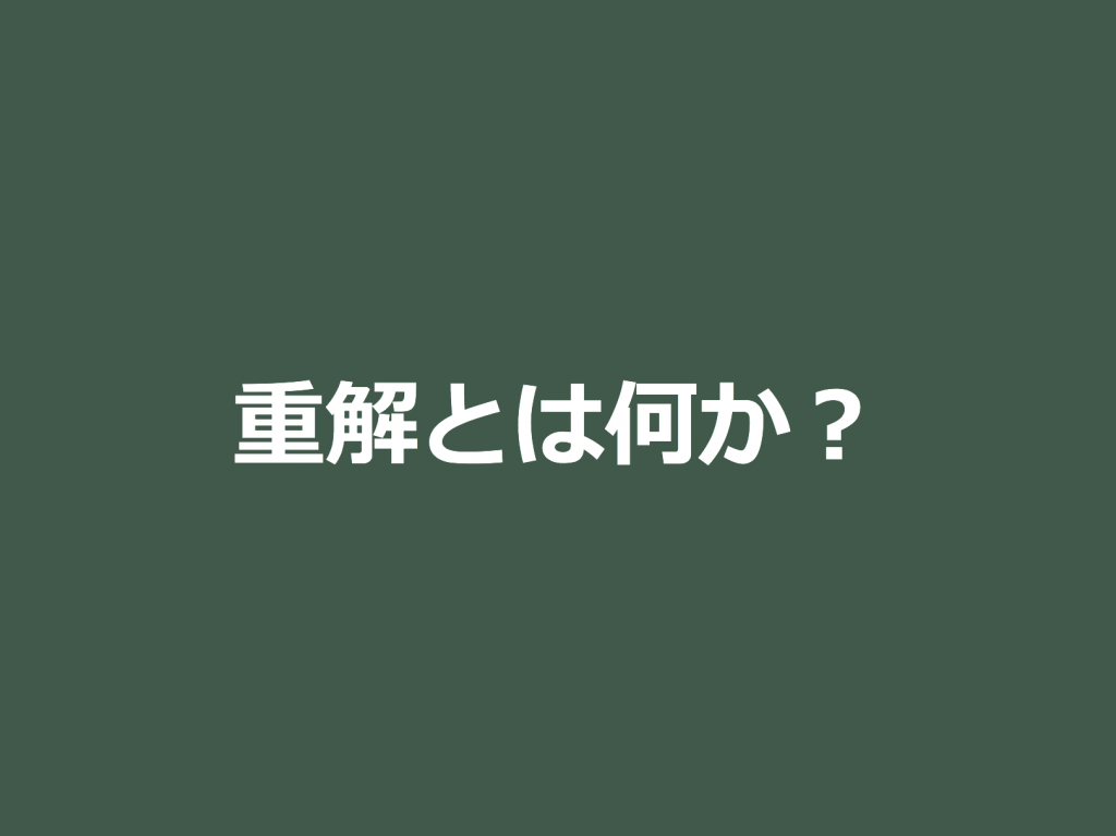 3分で分かる 重解とは何かを様々な角度から解説 合格サプリ