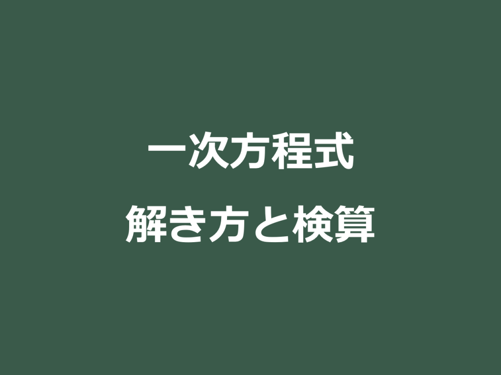 3分で分かる 一次方程式の解き方と検算方法 練習問題つき をわかりやすく 合格サプリ