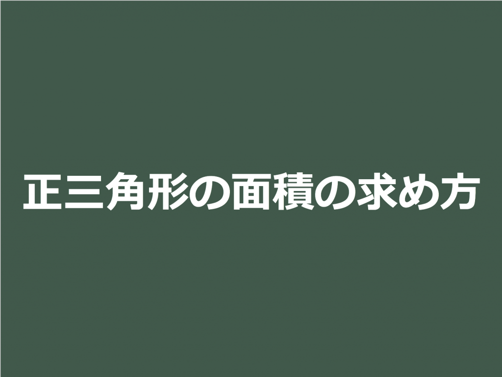 3分で分かる 正三角形の面積の求め方 公式をわかりやすく 合格サプリ