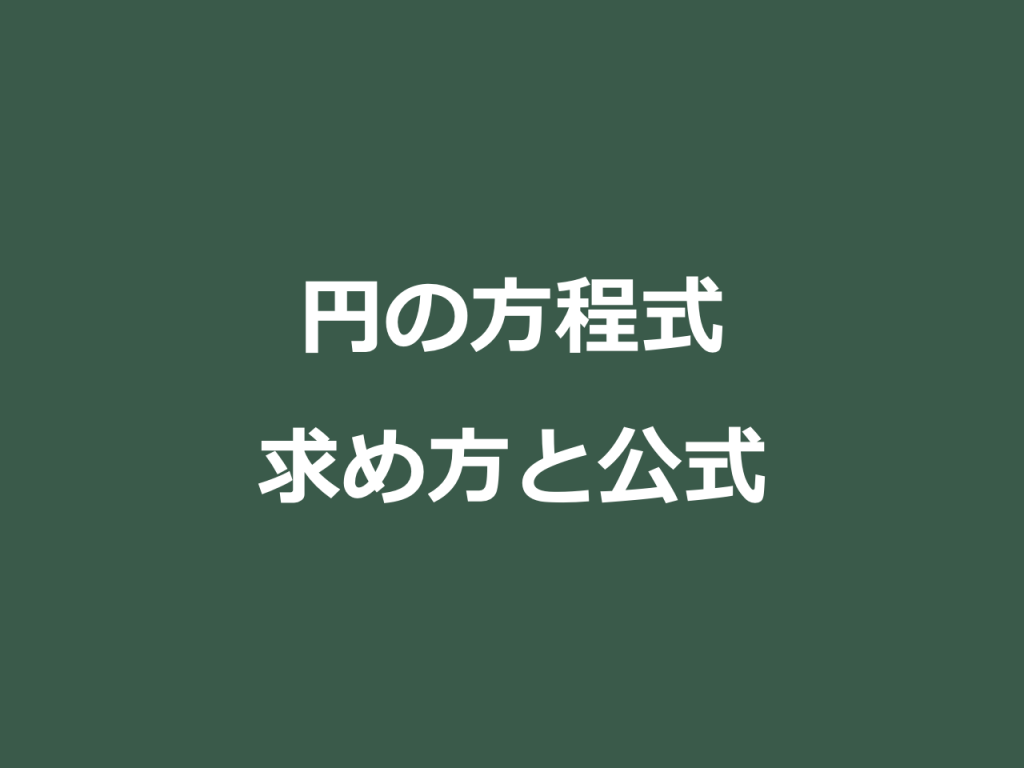 3分で分かる 円の方程式の求め方 公式 練習問題つき 合格サプリ