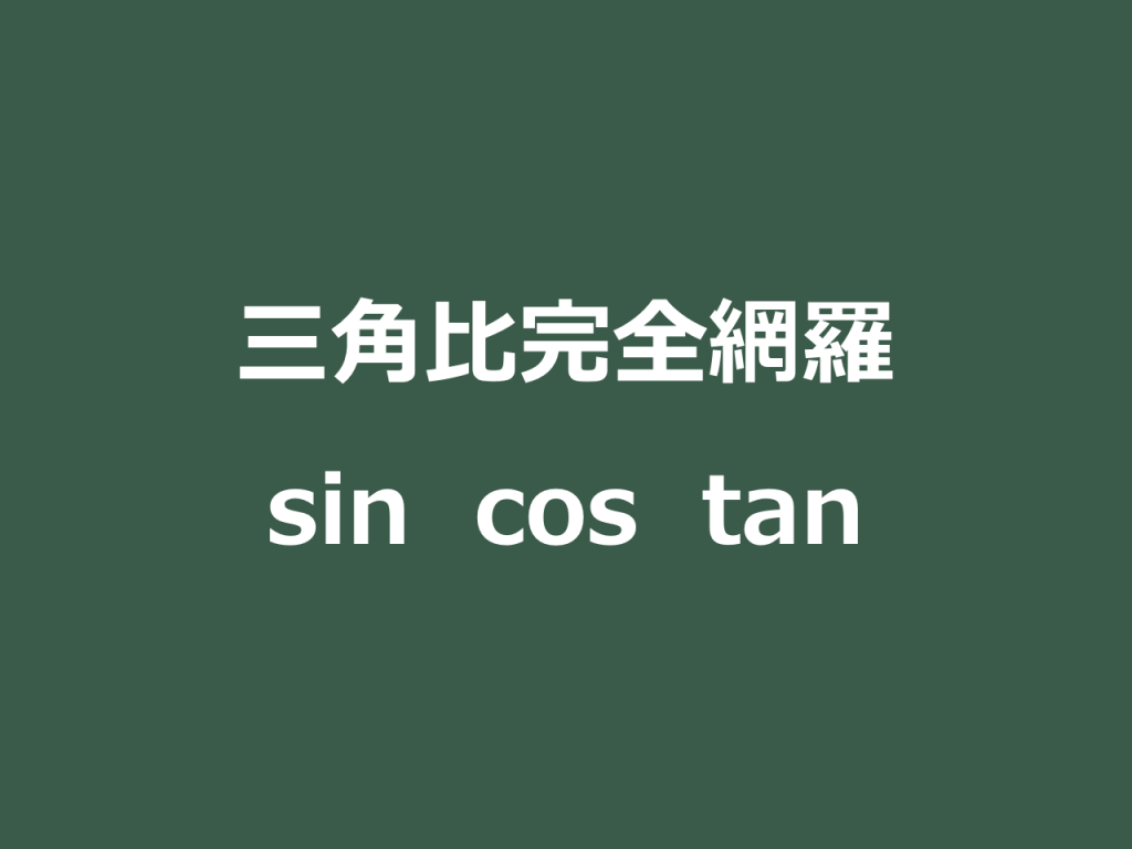 三角比完全網羅 三角比 Sinとcosとtanの定義 覚え方 性質 定理