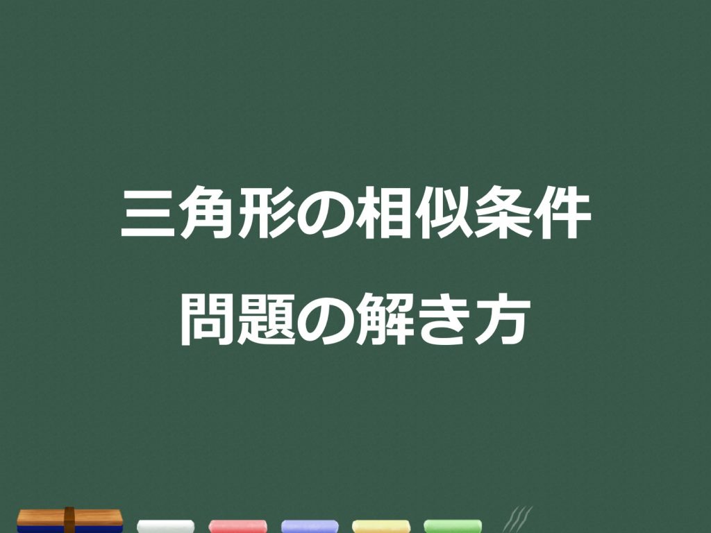 3分でわかる 三角形の相似の性質と条件 証明問題の解き方 合格サプリ