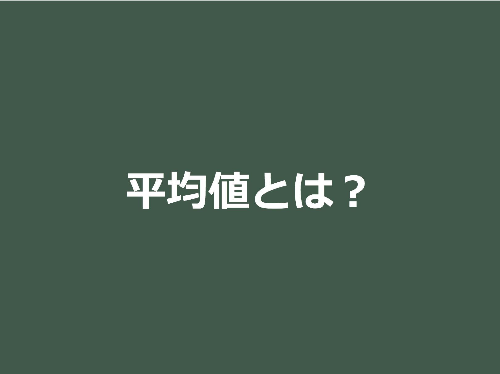 3分で分かる 平均値 中央値 最頻値の求め方をわかりやすく 練習問題つき 合格サプリ