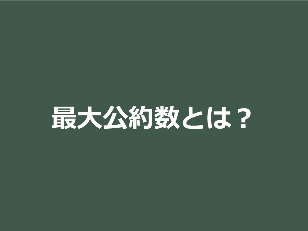 3分で分かる 最大公約数の意味 3通りの求め方をわかりやすく 合格サプリ