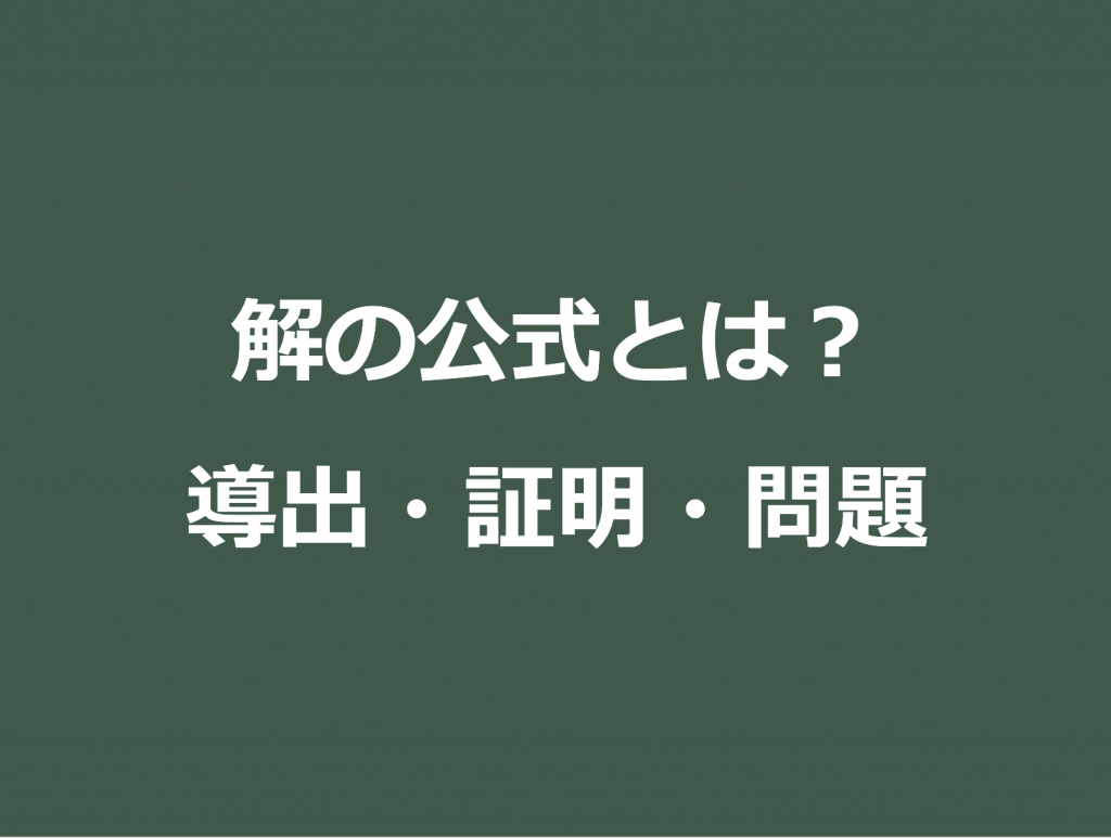 3分で分かる 解の公式とは 覚え方 導出 証明 問題の解き方をわかりやすく 合格サプリ