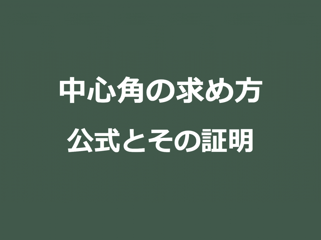 3分で分かる 中心角の求め方ー公式とその証明 練習問題をわかりやすく 合格サプリ