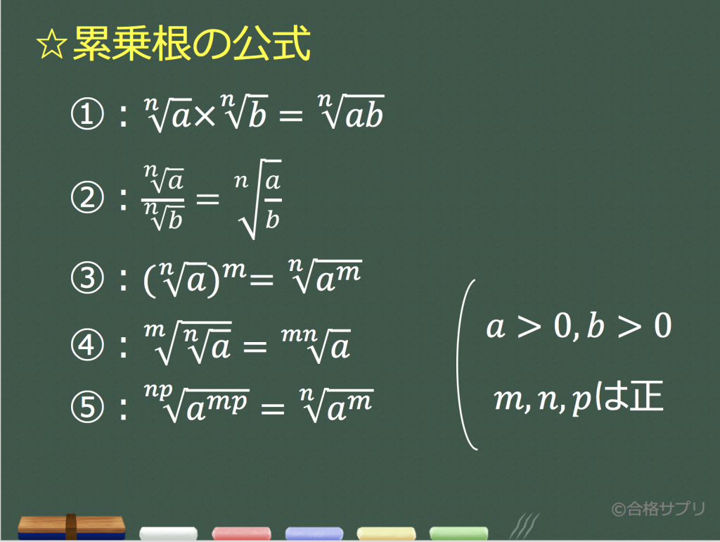 【3分で分かる！】累乗根とは？性質や公式、計算方法をわかりやすく（証明付き） - 合格サプリ