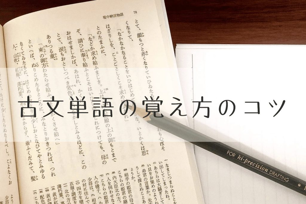 古文単語の覚え方のコツを徹底解説 効率良く古文に強くなる方法 合格サプリ