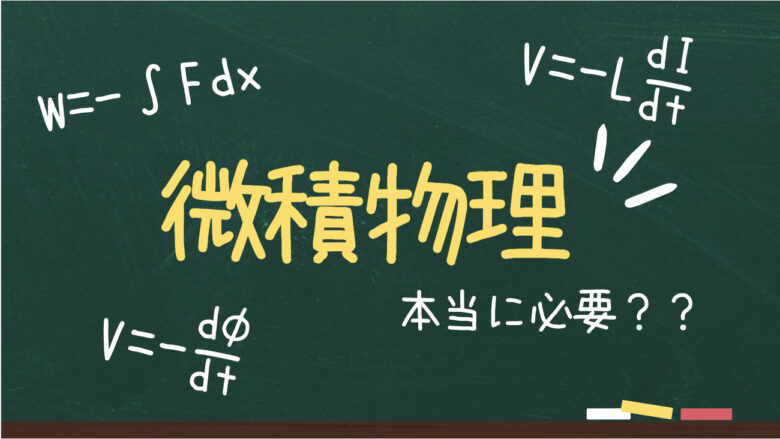【東大生が教える！】微積物理を勉強するメリットとその必要性 - 合格サプリ