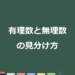 【3分で分かる！】有理数と無理数の違いと見分け方（練習問題付き）