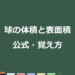 【3分で分かる！】球の体積と表面積の公式・覚え方