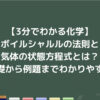 【3分でわかる化学】ボイルシャルルの法則と気体の状態方程式とは？基礎から例題までわかりやすく